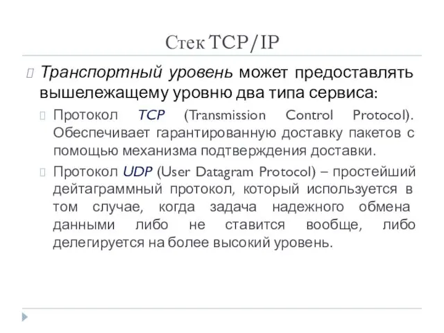 Стек TCP/IP Транспортный уровень может предоставлять вышележащему уровню два типа сервиса: