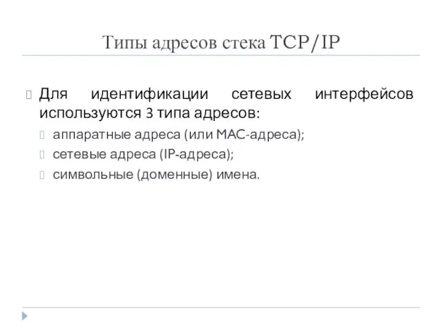 Типы адресов стека TCP/IP Для идентификации сетевых интерфейсов используются 3 типа