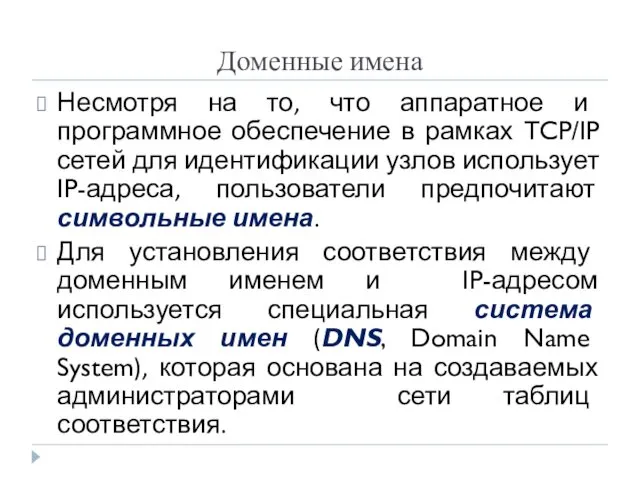 Доменные имена Несмотря на то, что аппаратное и программное обеспечение в