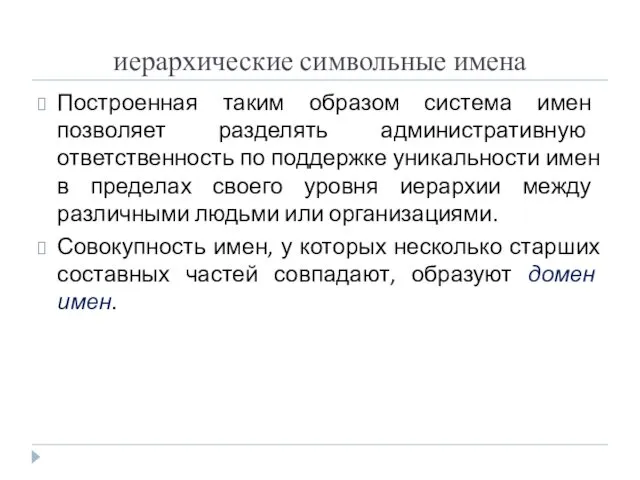 иерархические символьные имена Построенная таким образом система имен позволяет разделять административную