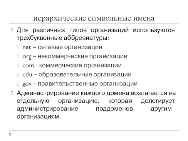 иерархические символьные имена Для различных типов организаций используются трехбуквенные аббревиатуры: net