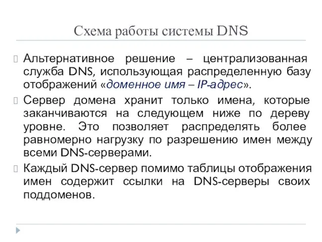 Схема работы системы DNS Альтернативное решение – централизованная служба DNS, использующая