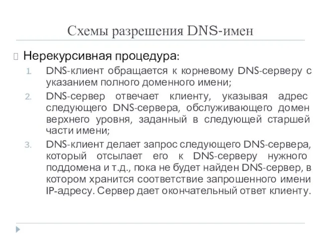 Схемы разрешения DNS-имен Нерекурсивная процедура: DNS-клиент обращается к корневому DNS-серверу с