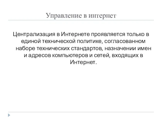 Управление в интернет Централизация в Интернете проявляется только в единой технической