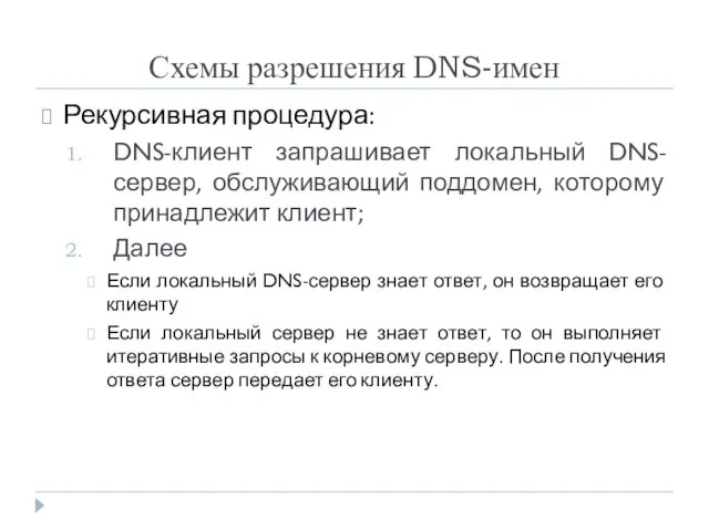 Схемы разрешения DNS-имен Рекурсивная процедура: DNS-клиент запрашивает локальный DNS-сервер, обслуживающий поддомен,