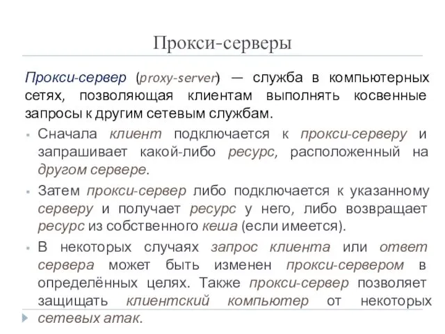 Прокси-серверы Прокси-сервер (proxy-server) — служба в компьютерных сетях, позволяющая клиентам выполнять