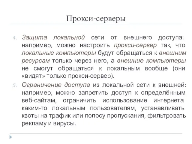 Прокси-серверы Защита локальной сети от внешнего доступа: например, можно настроить прокси-сервер