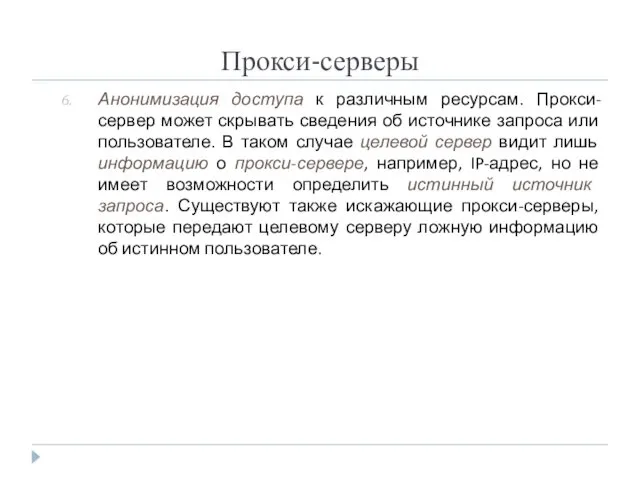 Прокси-серверы Анонимизация доступа к различным ресурсам. Прокси-сервер может скрывать сведения об