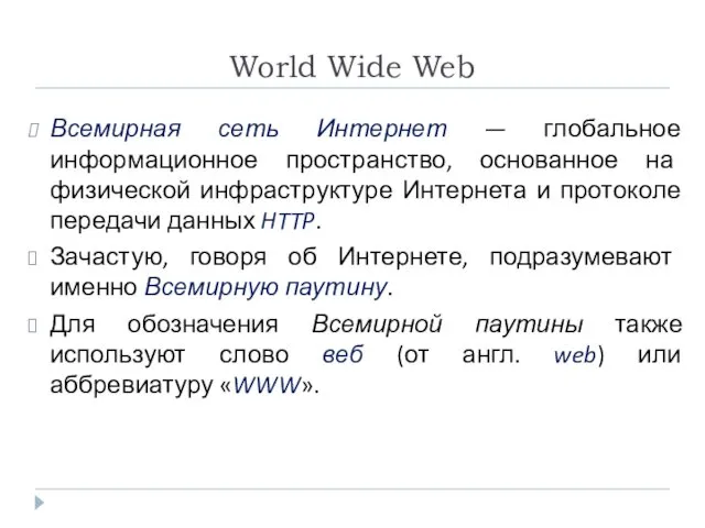 World Wide Web Всемирная сеть Интернет — глобальное информационное пространство, основанное