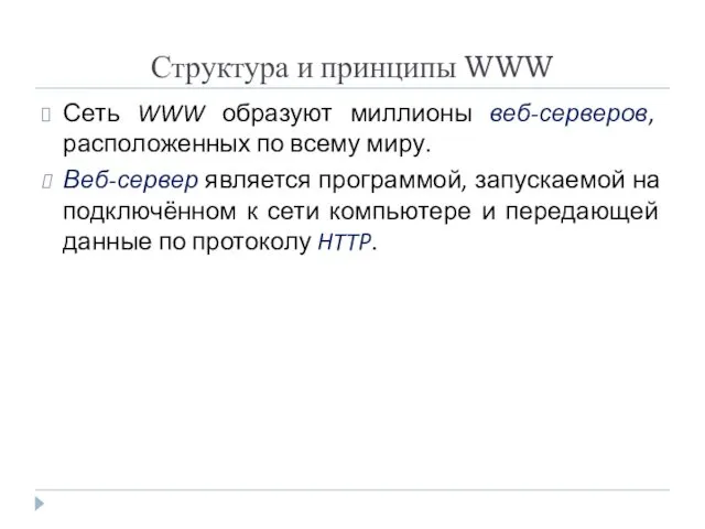 Структура и принципы WWW Сеть WWW образуют миллионы веб-серверов, расположенных по