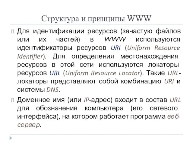 Структура и принципы WWW Для идентификации ресурсов (зачастую файлов или их