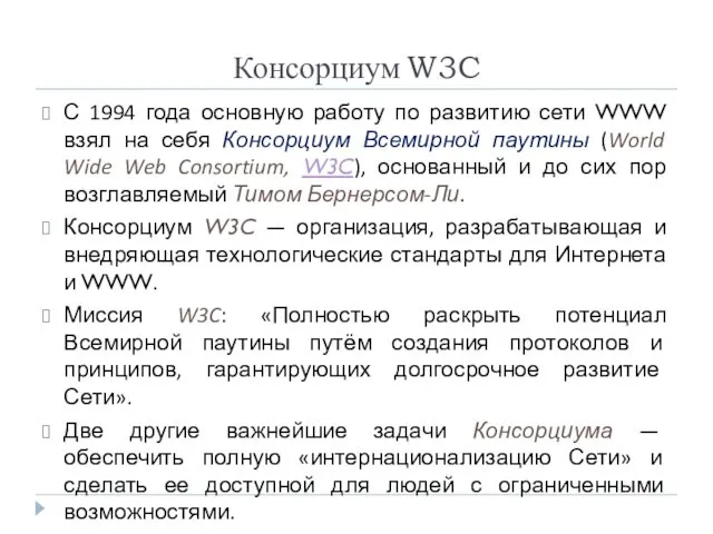 Консорциум W3C С 1994 года основную работу по развитию сети WWW