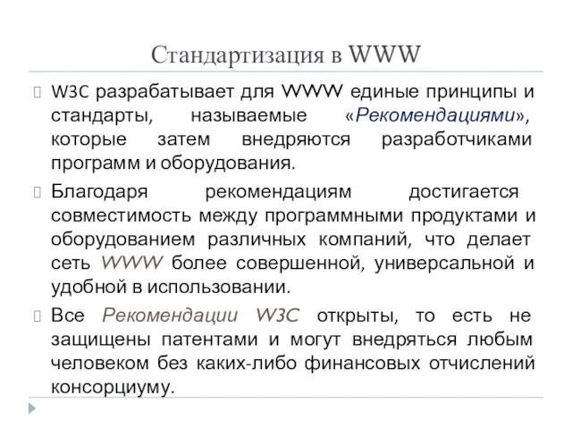 Стандартизация в WWW W3C разрабатывает для WWW единые принципы и стандарты,