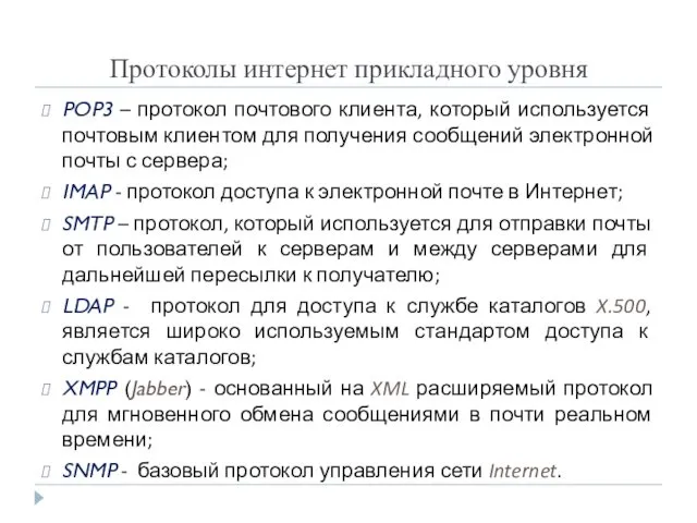 Протоколы интернет прикладного уровня POP3 – протокол почтового клиента, который используется