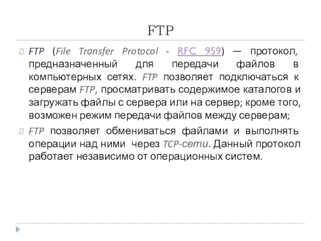 FTP FTP (File Transfer Protocol - RFC 959) — протокол, предназначенный