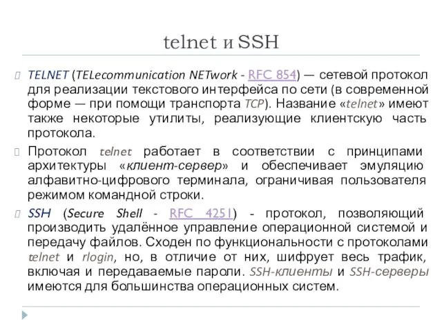 telnet и SSH TELNET (TELecommunication NETwork - RFC 854) — сетевой