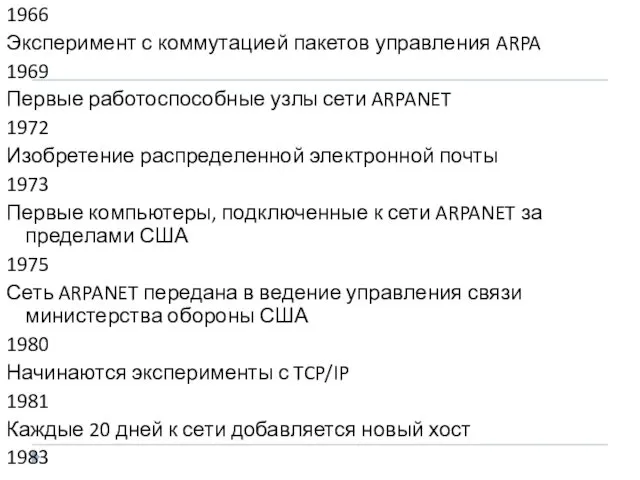 1966 Эксперимент с коммутацией пакетов управления ARPA 1969 Первые работоспособные узлы