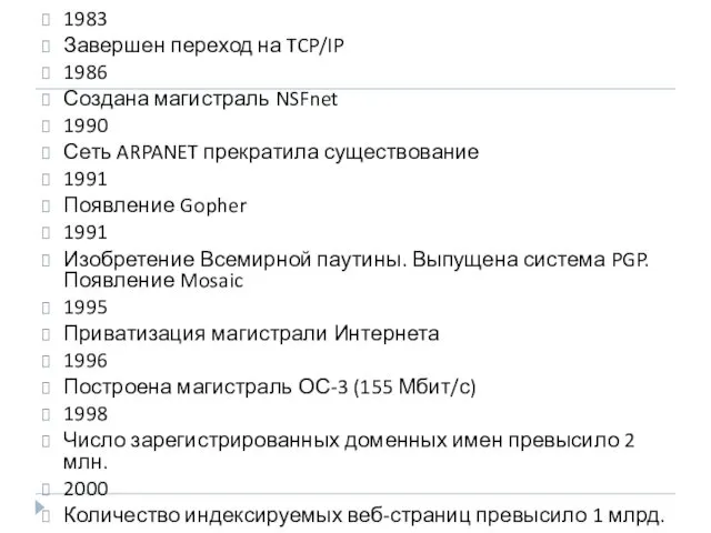 1983 Завершен переход на TCP/IP 1986 Создана магистраль NSFnet 1990 Сеть