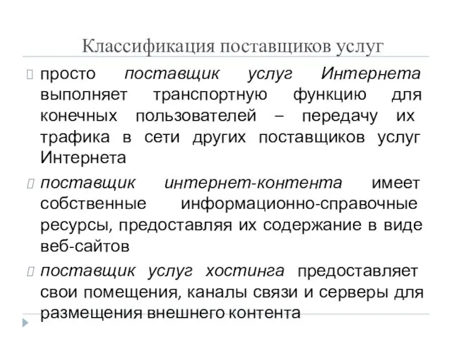 Классификация поставщиков услуг просто поставщик услуг Интернета выполняет транспортную функцию для