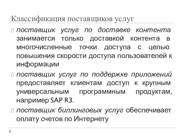 Классификация поставщиков услуг поставщик услуг по доставке контента занимается только доставкой