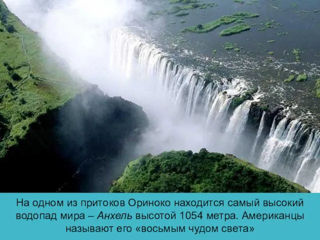 На одном из притоков Ориноко находится самый высокий водопад мира –