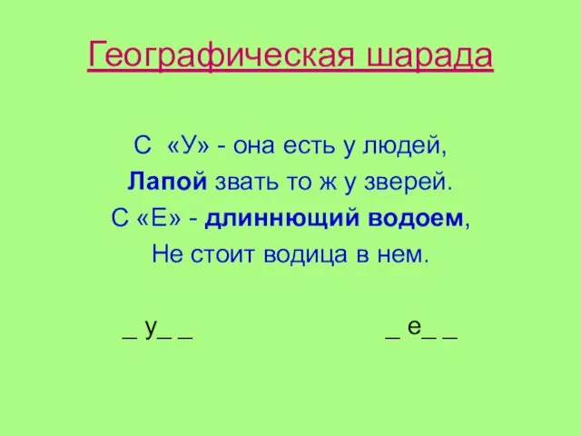 Географическая шарада С «У» - она есть у людей, Лапой звать