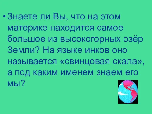 Знаете ли Вы, что на этом материке находится самое большое из