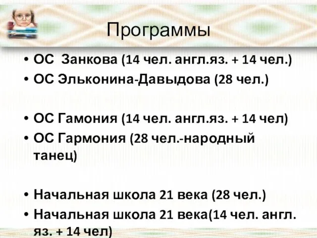 Программы ОС Занкова (14 чел. англ.яз. + 14 чел.) ОС Эльконина-Давыдова