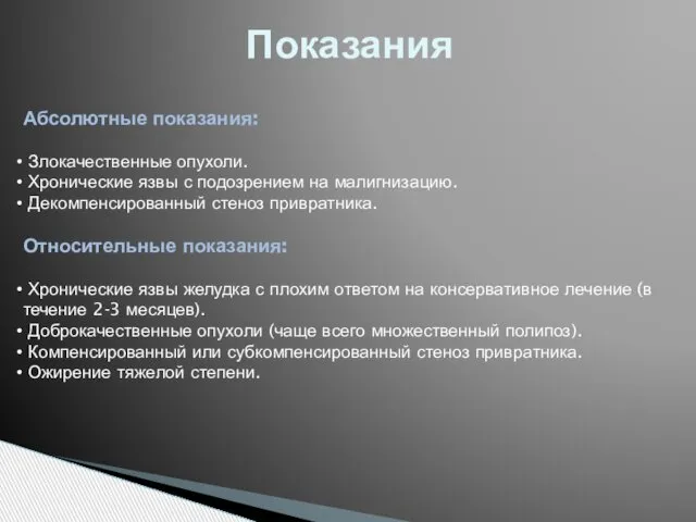 Показания Абсолютные показания: Злокачественные опухоли. Хронические язвы с подозрением на малигнизацию.