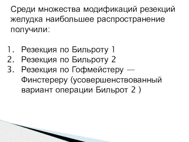 Среди множества модификаций резекций желудка наибольшее распространение получили: Резекция по Бильроту