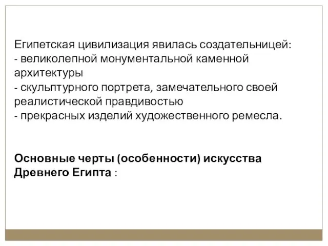 Египетская цивилизация явилась создательницей: - великолепной монументальной каменной архитектуры - скульптурного