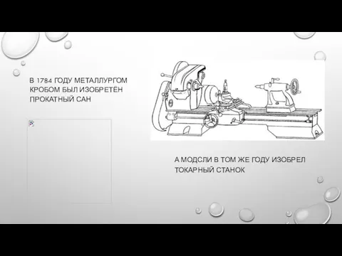 А МОДСЛИ В ТОМ ЖЕ ГОДУ ИЗОБРЕЛ ТОКАРНЫЙ СТАНОК В 1784