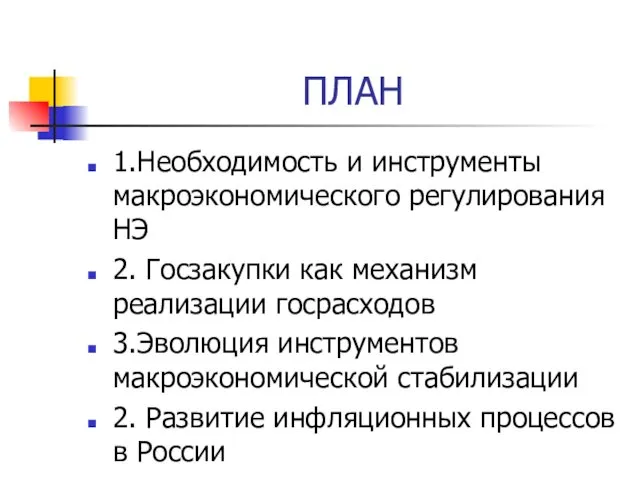 ПЛАН 1.Необходимость и инструменты макроэкономического регулирования НЭ 2. Госзакупки как механизм