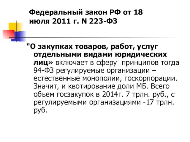 "О закупках товаров, работ, услуг отдельными видами юридических лиц» включает в