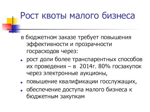 Рост квоты малого бизнеса в бюджетном заказе требует повышения эффективности и