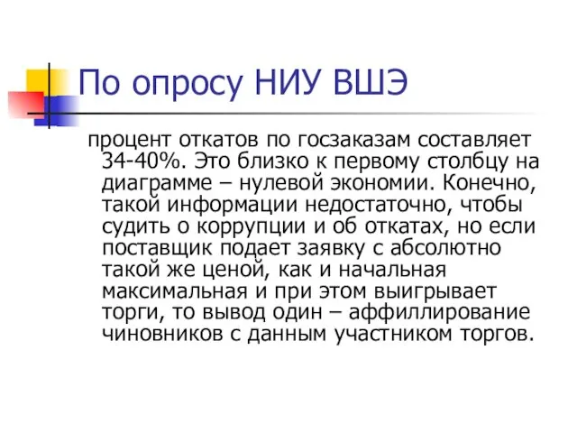 По опросу НИУ ВШЭ процент откатов по госзаказам составляет 34-40%. Это