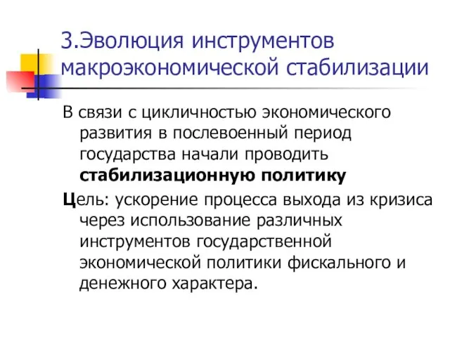 3.Эволюция инструментов макроэкономической стабилизации В связи с цикличностью экономического развития в