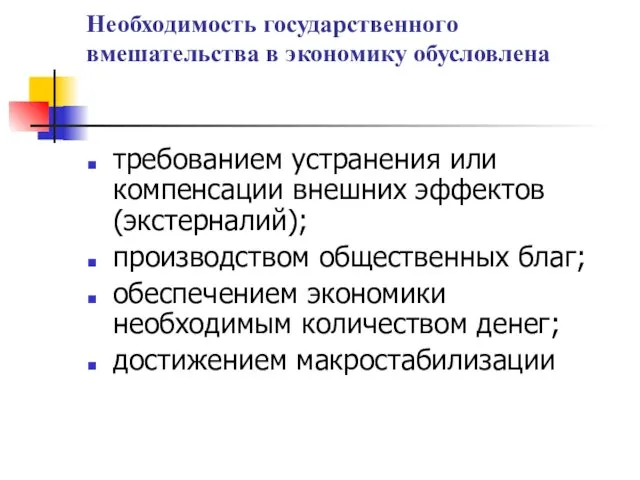 Необходимость государственного вмешательства в экономику обусловлена требованием устранения или компенсации внешних