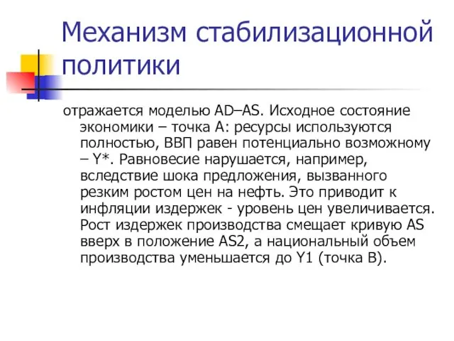 Механизм стабилизационной политики отражается моделью AD–AS. Исходное состояние экономики – точка