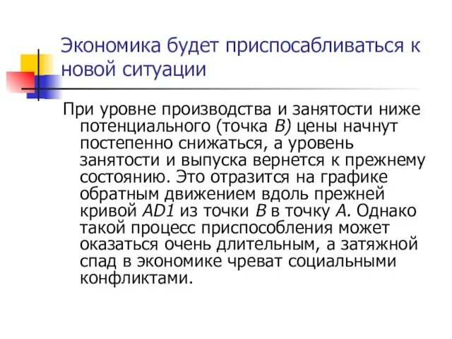 Экономика будет приспосабливаться к новой ситуации При уровне производства и занятости