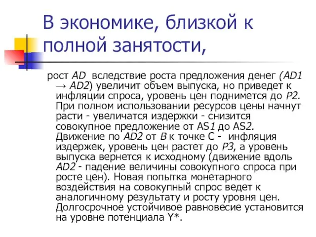 В экономике, близкой к полной занятости, рост AD вследствие роста предложения