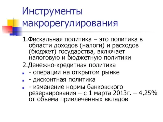 Инструменты макрорегулирования 1.Фискальная политика – это политика в области доходов (налоги)