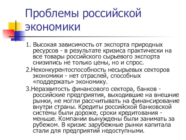 Проблемы российской экономики 1. Высокая зависимость от экспорта природных ресурсов -