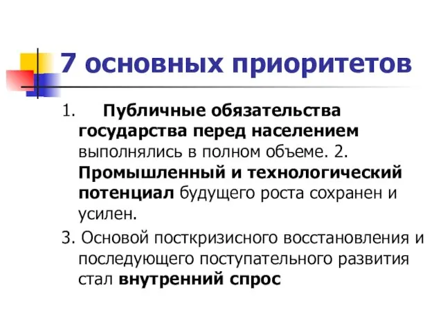 7 основных приоритетов 1. Публичные обязательства государства перед населением выполнялись в