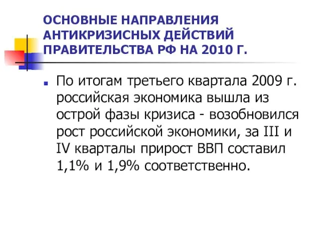 ОСНОВНЫЕ НАПРАВЛЕНИЯ АНТИКРИЗИСНЫХ ДЕЙСТВИЙ ПРАВИТЕЛЬСТВА РФ НА 2010 Г. По итогам