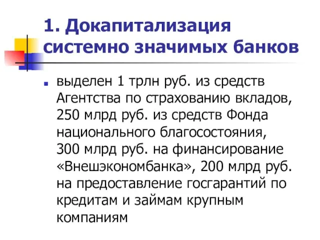 1. Докапитализация системно значимых банков выделен 1 трлн руб. из средств