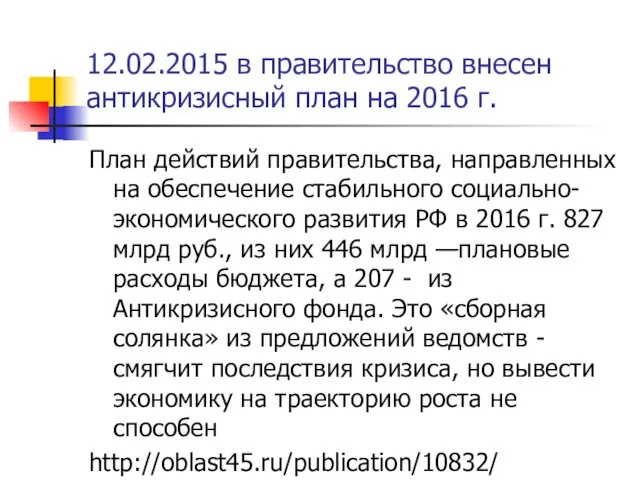 12.02.2015 в правительство внесен антикризисный план на 2016 г. План действий