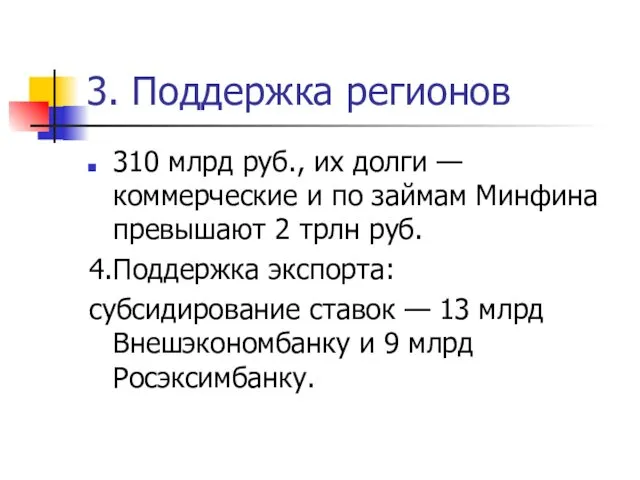 3. Поддержка регионов 310 млрд руб., их долги — коммерческие и