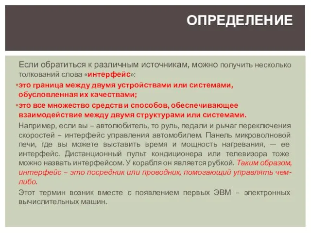 Если обратиться к различным источникам, можно получить несколько толкований слова «интерфейс»: