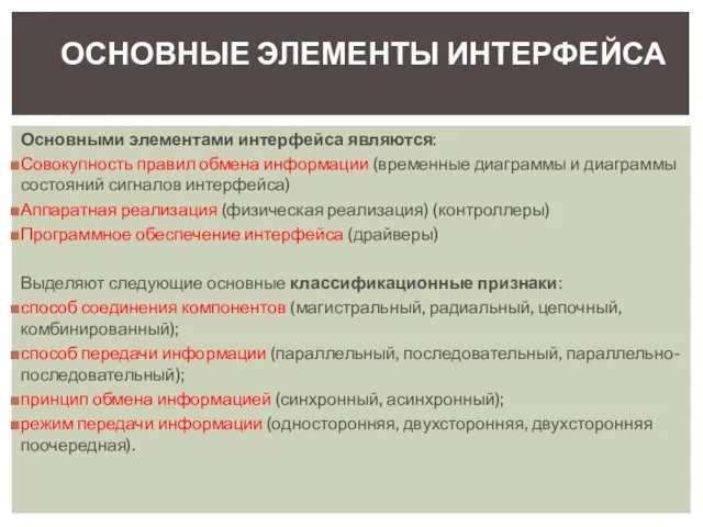 Основными элементами интерфейса являются: Совокупность правил обмена информации (временные диаграммы и